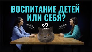 ВОСПИТАНИЕ ДЕТЕЙ ИЛИ СЕБЯ? | ЭКОЛОГИЧНОЕ РОДИТЕЛЬСТВО