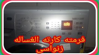 تست مود غساله زانوسى فاملى كير مع ضبط المصانع جميع الموديلات Test Mode Washer Zanussi Family Care