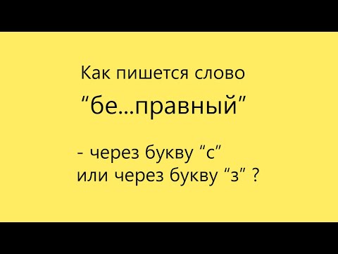 Подготовка к экзаменам. Как пишется слово "бе...правный" ?