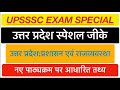 उत्तर प्रदेश स्पेशल:Part-18 UPSSSC VPO AND JA 5512|| #UPSSC #upsssc_vpo #uppscroaro #upspecial