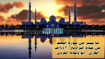 مـا تيسر من سورة الكـهف مـن صـلاة التـراويـح : 1443هـ. القارِئ: أبو وِسام الکُـردي .