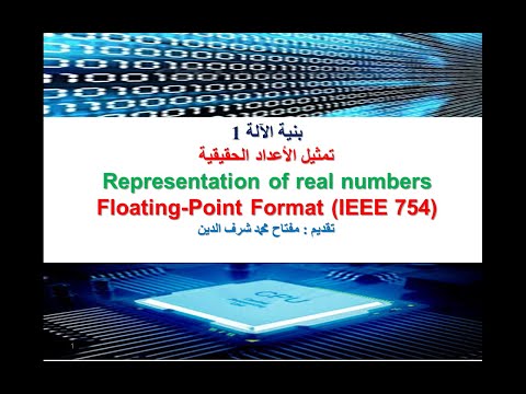 فيديو: كيف يمكنني تحويل IEEE 754؟