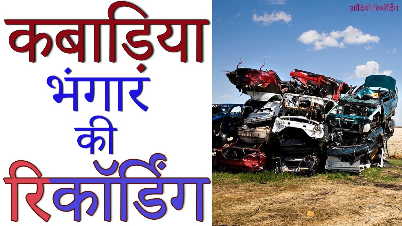 [ हिंदी ] कबाड़िया आ गया भंगार की रिकॉर्डिंग I कबाड़ का प्रचार I Wastage कबाड़  Advertisement IBDR 2022