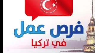 فرص عمل في تركيا البحث عن عمل اصحاب العمل تركيا وظائف اسطنبول مطلوب معلم قص قماش قطني خبره ممتازة