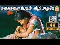 Kadhaigalai Pesum - 4K Video Song | கதைகளை பேசும் | Angadi Theru | Magesh | Anjali | GV Prakash
