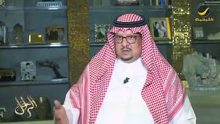 الأمير فيصل بن تركي يتحدث عن خاله الراحل تركي بن سلطان: كان هلالي لكن محايد