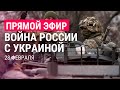 Война России с Украиной. День 5 | ПРЯМОЙ ЭФИР | 28.2.22