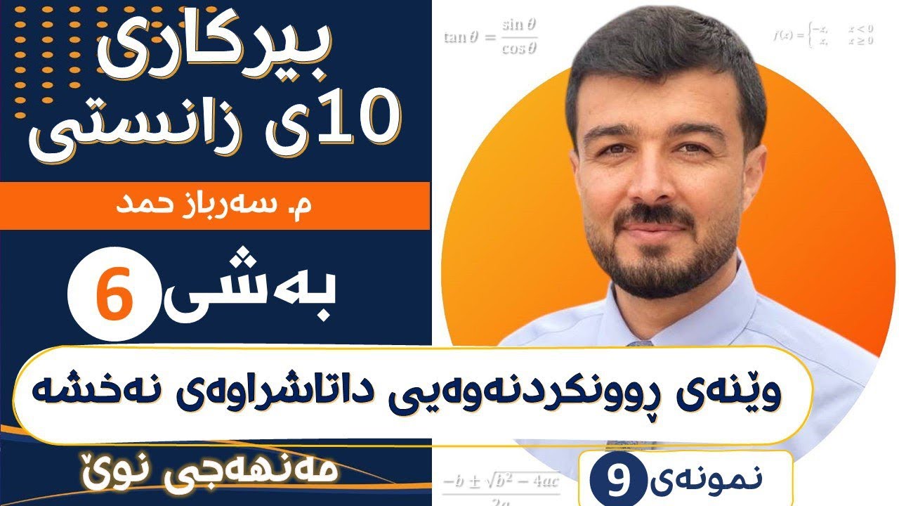 بیرکاری 10ی زانستی بەشی6 «نمونەی9»