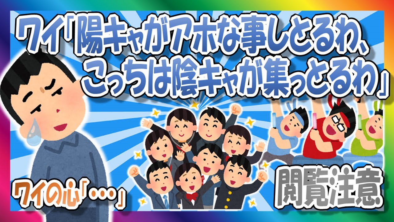 【2chまとめ】わい「また陽キャどもがアホな事しとるわ、おっ…こっちは陰キャが集っとるわきっしょ」【ゆっくり】