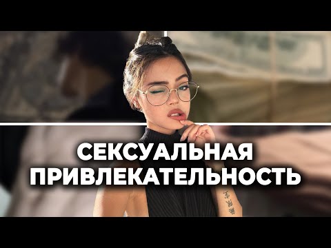 повысь свою СЕКСУАЛЬНУЮ ПРИВЛЕКАТЕЛЬНОСТЬ  как мужчина