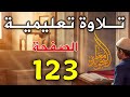 سورة المائدة تلاوة الصفحة 123 