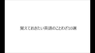 覚えておきたい英語のことわざ10選