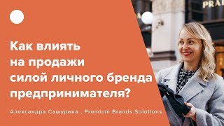 Как влиять на продажи силой личного бренда предпринимателя?