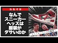【特集】スニーカーヘッズが解説！なんでスニーカーヘッズは服装がダサいのか