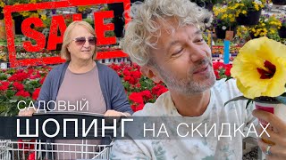 Садовый ШОПИНГ СО СКИДКАМИ | где мы покупаем растения и цветы для сада | садовые магазины