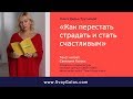 Как перестать страдать и стать счастливым - АудиоКнига Дарьи Трутневой