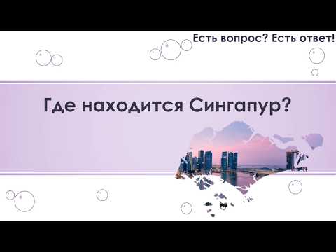 Где находится Сингапур? [125]