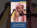 فائدة حديثية الأوصاف التي جاءت على خلاف المشهور الشيخ د عبد العزيز السدحان