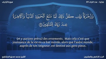 43 سورة الزخرف - بصوت الشيخ محمد صديق المنشاوي | مترجمة باللغة الفرنسية
