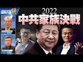 精彩片段》🔥中共思維 安內攘外一盤棋！｜習鬥江佔上風 並未獲得全勝｜中共內部反習派 時時刻刻想倒習｜小心第四次台海危機！｜明居正｜吳嘉隆｜@新聞大破解