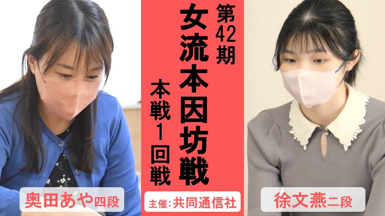 本戦1回戦】第42期女流本因坊戦【奥田あや四段－徐文燕二段】 - YouTube