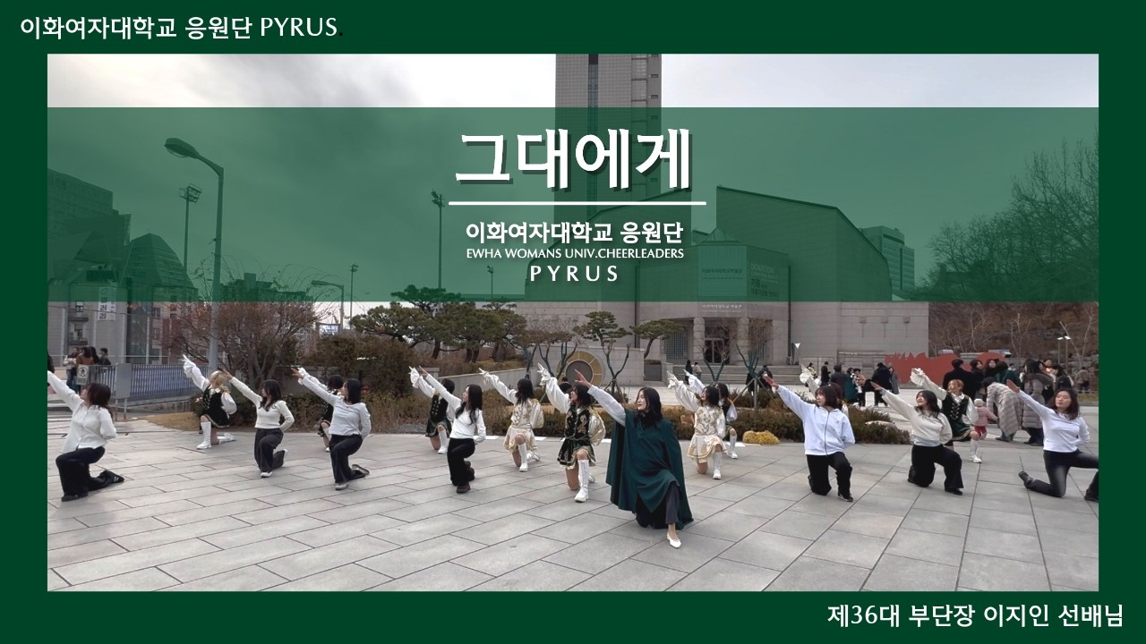 [이화여자대학교 응원단 PYRUS] 36대 부단장 선배님 졸업공연 / 졸업을 축하드립니다♡