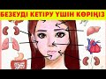 БЕЗЕУДІ ТЕЗ КЕТІРУДІҢ 4 ӘДІСІ, Безеуден түк қалмайды, Керек арнасы