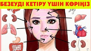 видео: БЕЗЕУДІ ТЕЗ КЕТІРУДІҢ 4 ӘДІСІ, Безеуден түк қалмайды, Керек арнасы картинка: БЕЗЕУДІ ТЕЗ КЕТІРУДІҢ 4 ӘДІСІ, Безеуден түк қалмайды, Керек арнасы