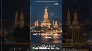 اهم الاماكن السياحية في تايلاند #تايلاند #Thailand #بانكوك #pattaya #phuket 2023 #بوكيت #جزيرة_بوكيت