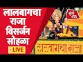 Lalbaugcha Raja Visarjan 2021 Live: लालबागचा राजा विसर्जन | Mumbai Ganpati Visarjan|Pune Ganesh Live