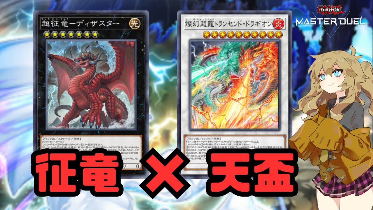 新弾カード紹介/征竜】現代に帰ってきた元最強テーマ征竜が天盃と手を