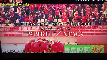 تحميل 鹿島アントラーズテーマ曲