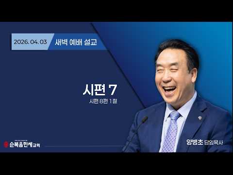 2026.04.03 (새벽) 시편 7 (시 8:1)