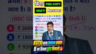 🚀बिना Pen-Copy सेकेंडों में Answer Ratio का Shortcut Trick देखो🔥#ratio #scc #viral #shorttrack