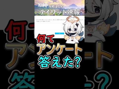 【原神】アンケート調査は何て答えた？#shorts
