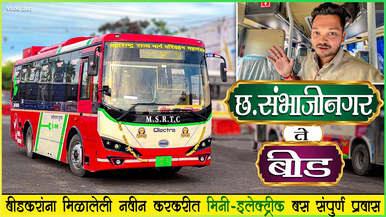 बीड आगाराला मिळालेली नवीन करकरीत मिनी ई-बस🍃|CH.SAMBHAJINAGAR TO BEED MSRTC MINI E- BUS JOURNEY 🌿⚡