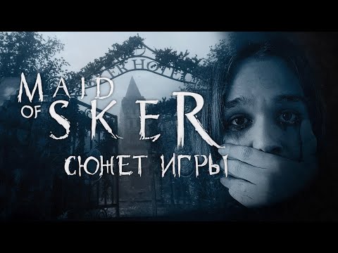 Видео: Сюжет игры Maid of Sker / Культ, песнь, наследие
