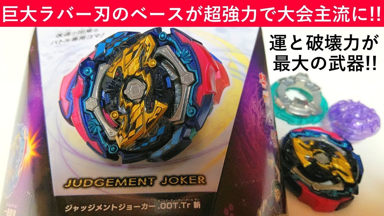 ベースが超強力で大会主流に！ﾍﾞｲﾌﾞﾚｰﾄﾞﾊﾞｰｽﾄ ジャッジメント