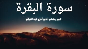 سورة البقرة |  شهر رمضان الذي أنزل فيه القران |  تلاوة هادئة تجعلك تشعر بالسكون والراحة النفسية