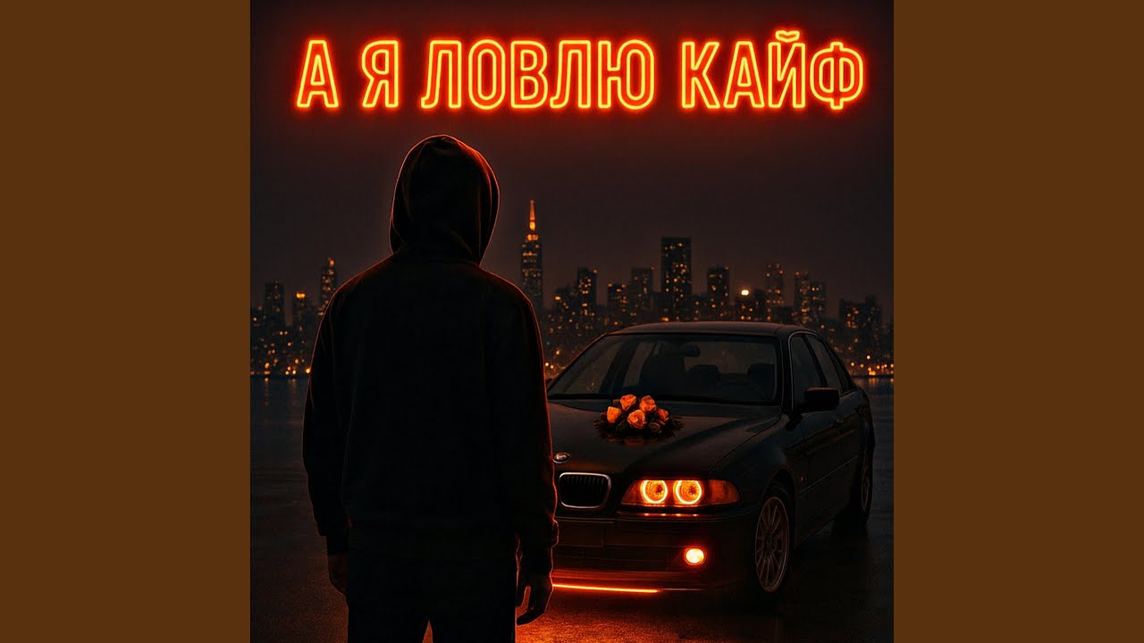 А я ловлю кайф