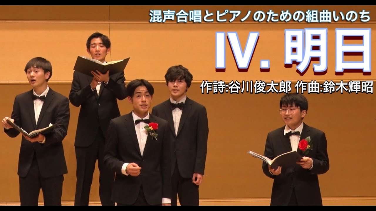 Ⅳ.明日(混声合唱とピアノのための組曲「いのち」より)/東京外国語大学