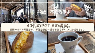 40代のPGT-Aの現実。今後不妊治療やめるか、PGT-Aで最後頑張るか、、、#不妊治療 #アラフォー婚 #アラフォー不妊治療 #妊活#妊活vlog 