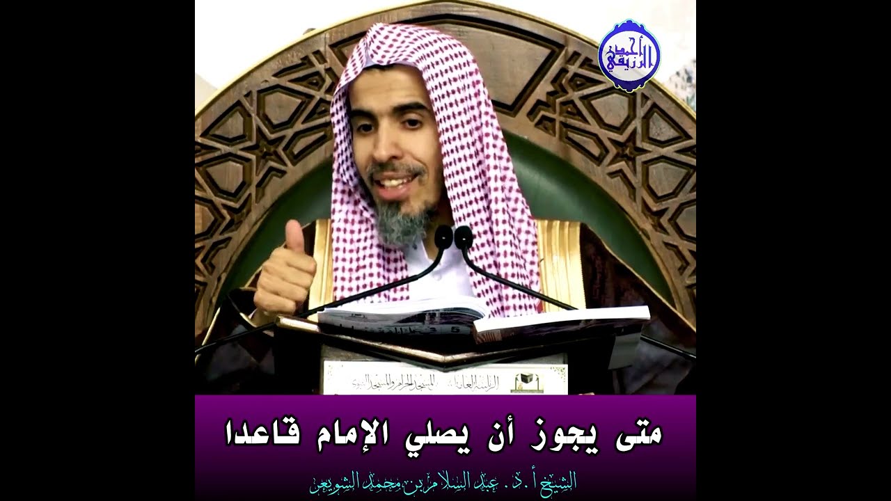 الشيخ د. عبد السلام الشويعر - متى يجوز أن يصلي الإمام قاعدًا