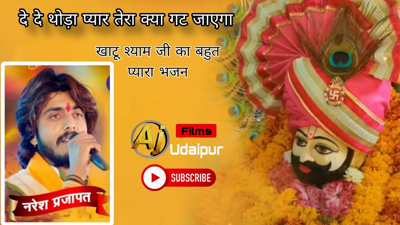 दे दे थोड़ा प्यार तेरा क्या गट जाएगा | खाटू श्याम का बहुत प्यारा भजन | नरेश प्रजापत| लूंणदा लाइव