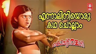 Ennalini Oru Kadha Chollam | Kochuthemmadi | P Bhaskran | G Devarajan | Malayalam Song | P Madhuri