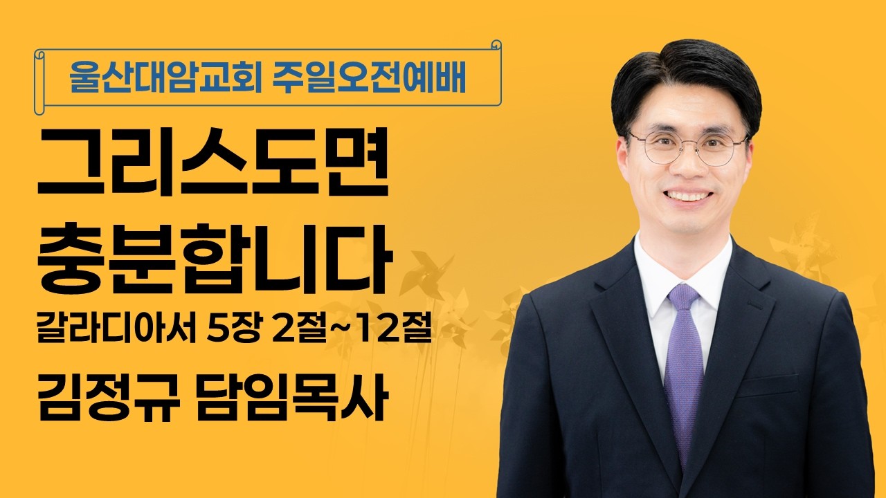 2026-02-22│그리스도면 충분합니다│김정규 담임목사│주일오전예배│울산대암교회