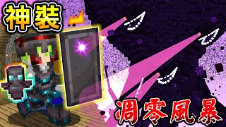 Minecraft 獄隨圖騰！最巨大最強『凋零風暴』出現！『最強的改造獄隨神裝』生存能輕鬆擊殺嗎..？｜全字幕｜當個創世神【阿斯asu】