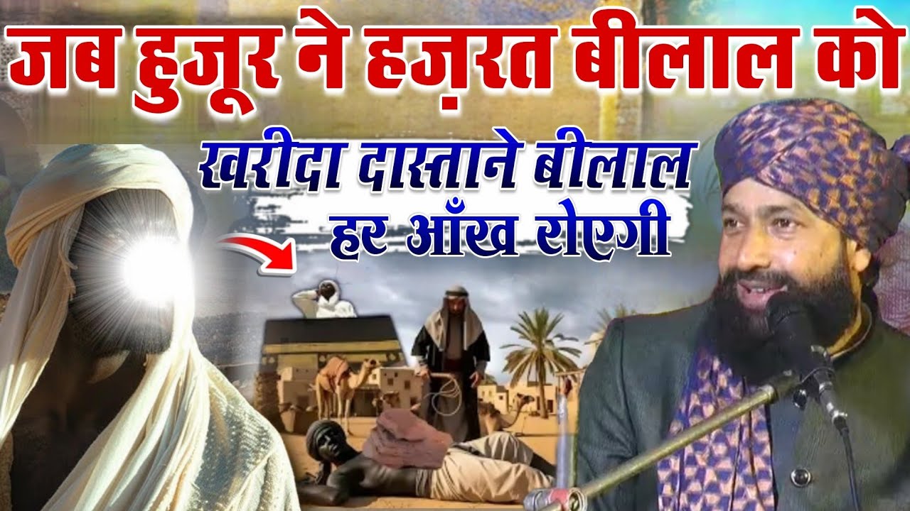 Jab Huzoor Ne Hazrat Bilal Ku Kharida Dastane Hazrat Bilal Har Aankh Royegi || Mufti Hammad Raza