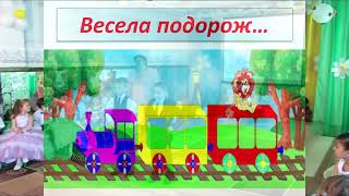 Гра на ВИПУСКНОМУ &quot;Подорож на паровозику&quot; - озвучка Ольги Авдєєвої