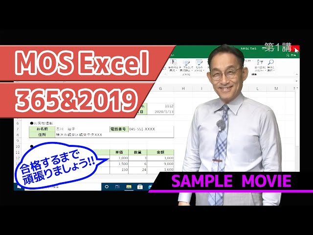 MOS Excel 2019講座】 サンプルムービー - YouTube